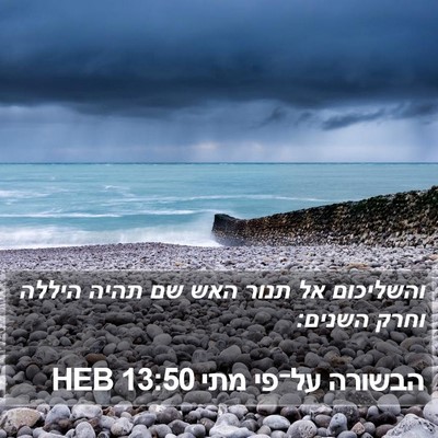 הבשורה על־פי מתי 13:50 HEB Bible Verse Image