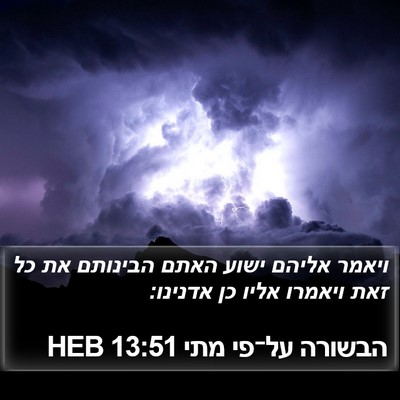 הבשורה על־פי מתי 13:51 HEB Bible Verse Image