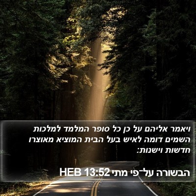 הבשורה על־פי מתי 13:52 HEB Bible Verse Image