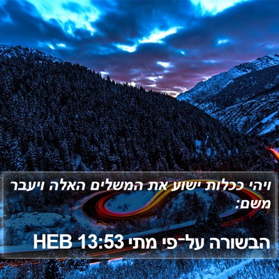 הבשורה על־פי מתי 13:53 HEB Bible Verse Image