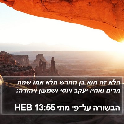 הבשורה על־פי מתי 13:55 HEB Bible Verse Image