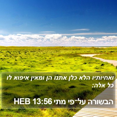 הבשורה על־פי מתי 13:56 HEB Bible Verse Image