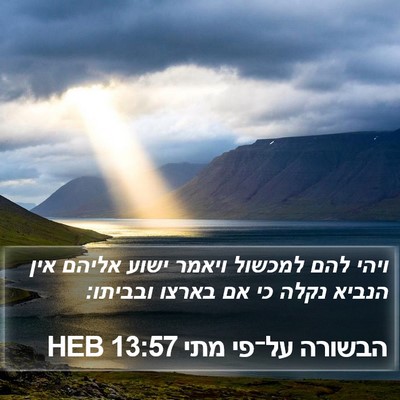 הבשורה על־פי מתי 13:57 HEB Bible Verse Image