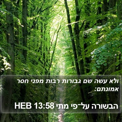 הבשורה על־פי מתי 13:58 HEB Bible Verse Image