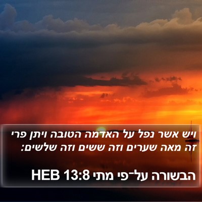 הבשורה על־פי מתי 13:8 HEB Bible Verse Image