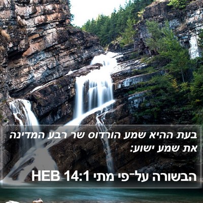 הבשורה על־פי מתי 14:1 HEB Bible Verse Image