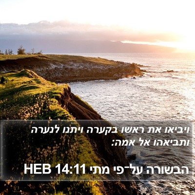 הבשורה על־פי מתי 14:11 HEB Bible Verse Image