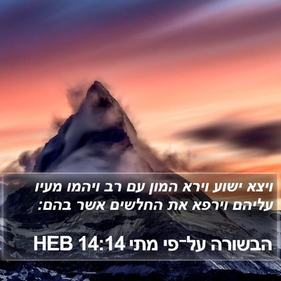 הבשורה על־פי מתי 14:14 HEB Bible Verse Image