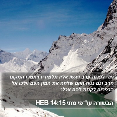 הבשורה על־פי מתי 14:15 HEB Bible Verse Image