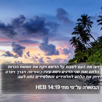 הבשורה על־פי מתי 14:19 HEB Bible Verse Image