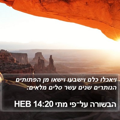 הבשורה על־פי מתי 14:20 HEB Bible Verse Image