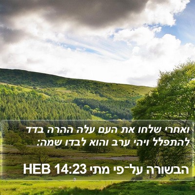 הבשורה על־פי מתי 14:23 HEB Bible Verse Image