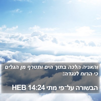 הבשורה על־פי מתי 14:24 HEB Bible Verse Image