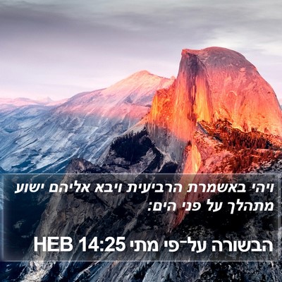 הבשורה על־פי מתי 14:25 HEB Bible Verse Image
