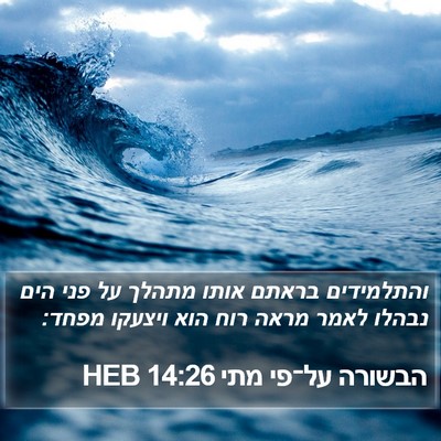 הבשורה על־פי מתי 14:26 HEB Bible Verse Image