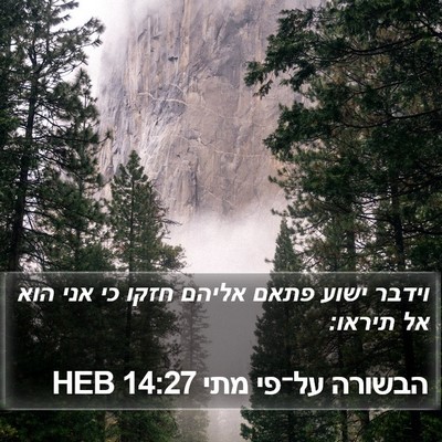 הבשורה על־פי מתי 14:27 HEB Bible Verse Image