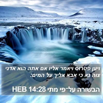 הבשורה על־פי מתי 14:28 HEB Bible Verse Image