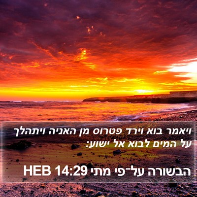 הבשורה על־פי מתי 14:29 HEB Bible Verse Image