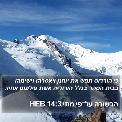 הבשורה על־פי מתי 14:3 HEB Bible Verse Image