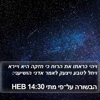 הבשורה על־פי מתי 14:30 HEB Bible Verse Image