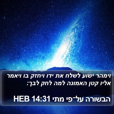 הבשורה על־פי מתי 14:31 HEB Bible Verse Image