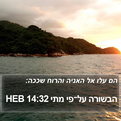 הבשורה על־פי מתי 14:32 HEB Bible Verse Image