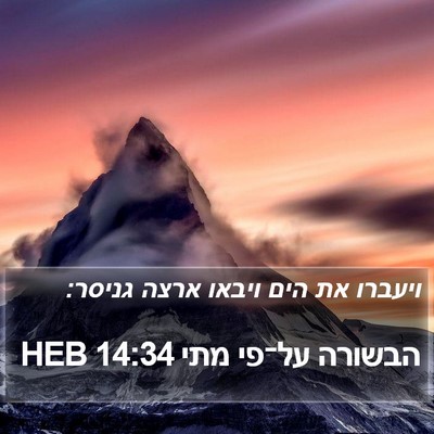 הבשורה על־פי מתי 14:34 HEB Bible Verse Image