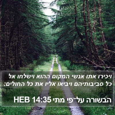הבשורה על־פי מתי 14:35 HEB Bible Verse Image