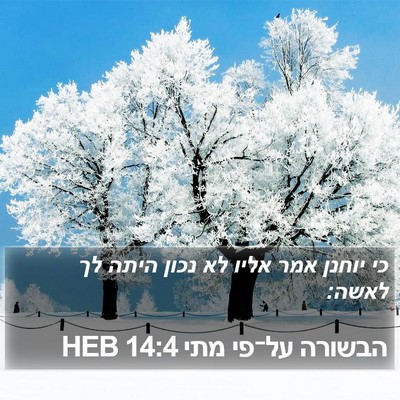 הבשורה על־פי מתי 14:4 HEB Bible Verse Image