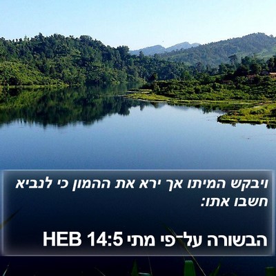 הבשורה על־פי מתי 14:5 HEB Bible Verse Image