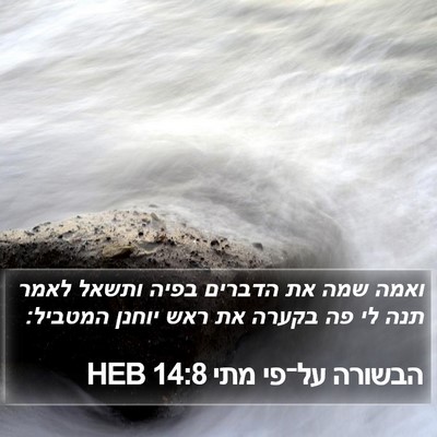 הבשורה על־פי מתי 14:8 HEB Bible Verse Image