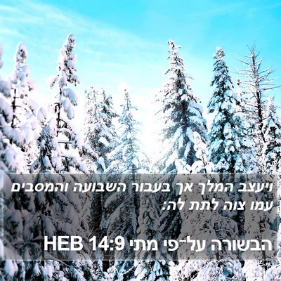הבשורה על־פי מתי 14:9 HEB Bible Verse Image