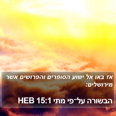 הבשורה על־פי מתי 15:1 HEB Bible Verse Image