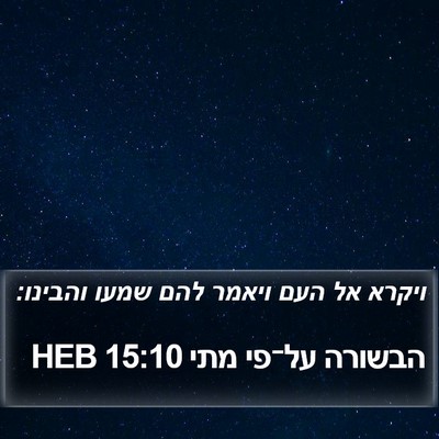 הבשורה על־פי מתי 15:10 HEB Bible Verse Image