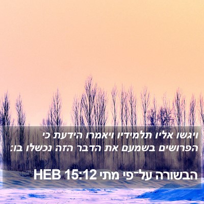 הבשורה על־פי מתי 15:12 HEB Bible Verse Image