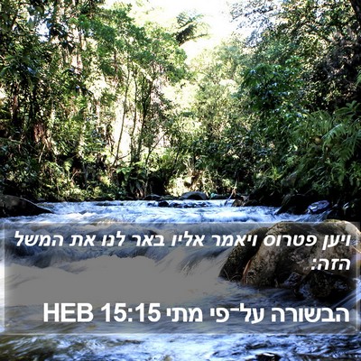 הבשורה על־פי מתי 15:15 HEB Bible Verse Image