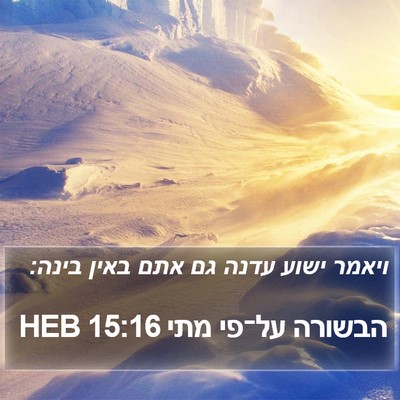 הבשורה על־פי מתי 15:16 HEB Bible Verse Image
