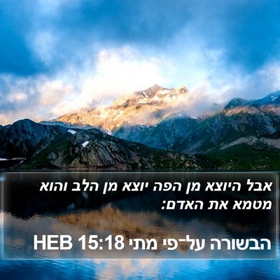 הבשורה על־פי מתי 15:18 HEB Bible Verse Image