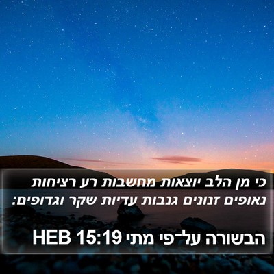 הבשורה על־פי מתי 15:19 HEB Bible Verse Image