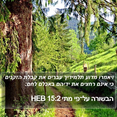 הבשורה על־פי מתי 15:2 HEB Bible Verse Image