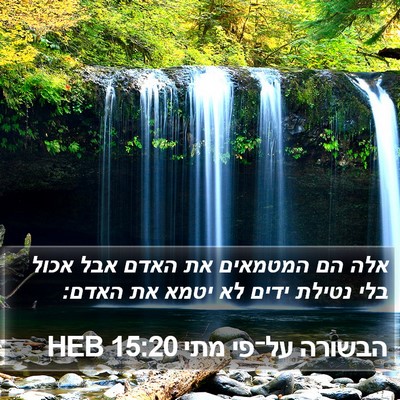 הבשורה על־פי מתי 15:20 HEB Bible Verse Image