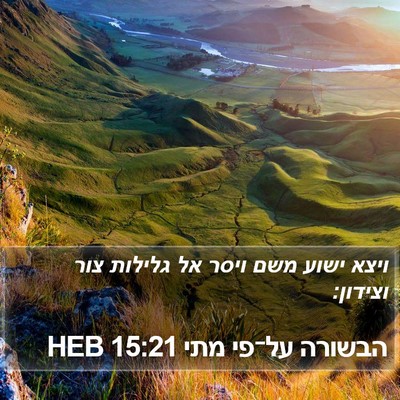 הבשורה על־פי מתי 15:21 HEB Bible Verse Image