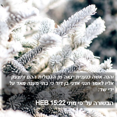 הבשורה על־פי מתי 15:22 HEB Bible Verse Image
