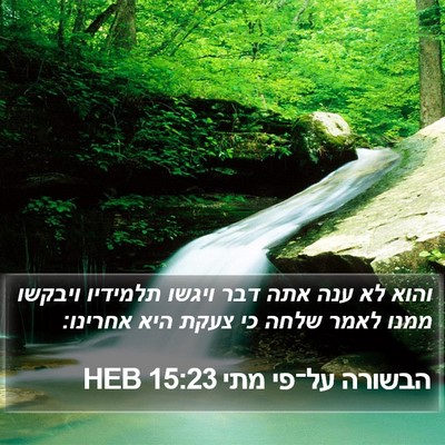 הבשורה על־פי מתי 15:23 HEB Bible Verse Image