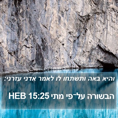הבשורה על־פי מתי 15:25 HEB Bible Verse Image