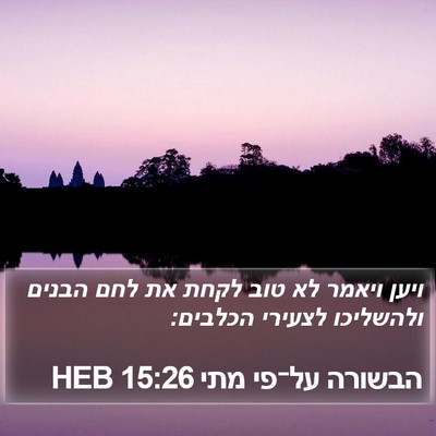 הבשורה על־פי מתי 15:26 HEB Bible Verse Image
