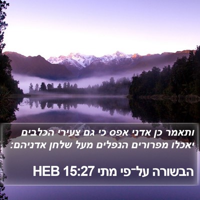 הבשורה על־פי מתי 15:27 HEB Bible Verse Image