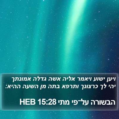 הבשורה על־פי מתי 15:28 HEB Bible Verse Image