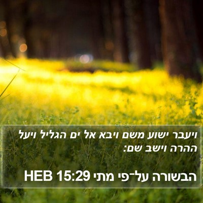 הבשורה על־פי מתי 15:29 HEB Bible Verse Image