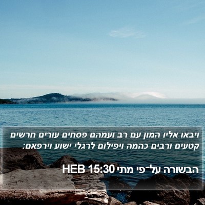 הבשורה על־פי מתי 15:30 HEB Bible Verse Image